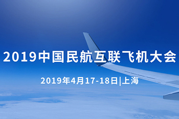 2019中國(guó)民(mín)航互聯飛(fēi)機(jī)大(dà)會(huì)在上(shàng)海(hǎi)召開(kāi)